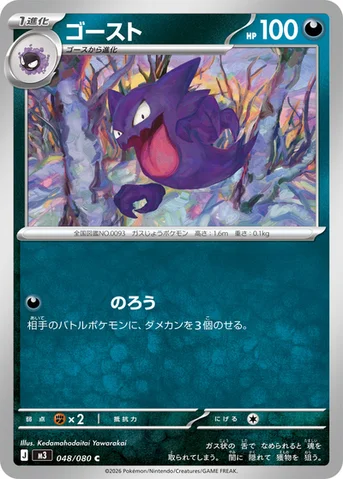 ゴースト — 拡張パック「ムニキスゼロ」 048/080 C