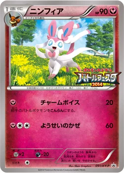 ニンフィア — XY プロモカード 091 —