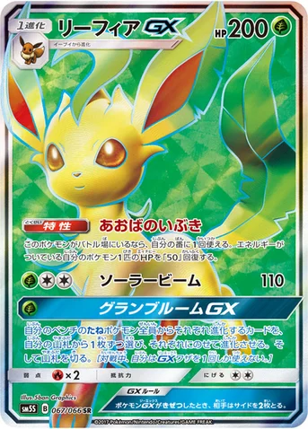 リーフィアGX — 拡張パック「ウルトラサン」 067/066 SR