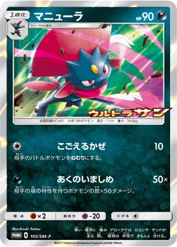 일본판 — マニューラ — SM プロモカード 165 —