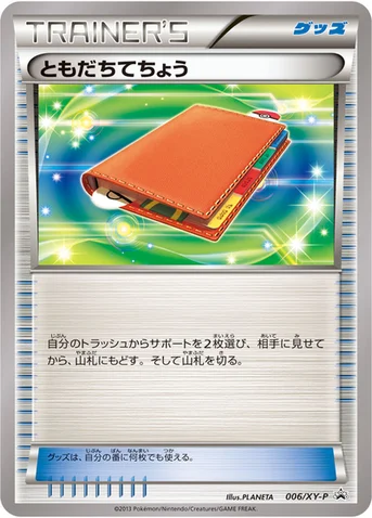 ともだちてちょう — XY プロモカード 006 등급 표기 없음