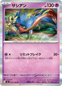 일본판 — ザシアン — 拡張パック「インフェルノX」 039/080 R