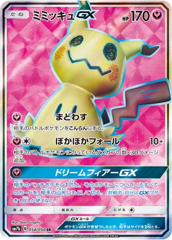ミミッキュGX — 強化拡張パック「フェアリーライズ」 054/050 SR