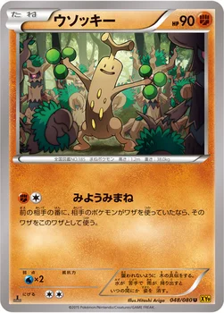 ウソッキー — XY BREAK 拡張パック「破天の怒り」 048/080 U