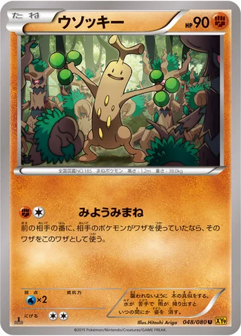 ウソッキー — XY BREAK 拡張パック「破天の怒り」 048/080 U