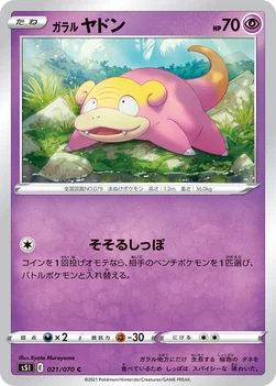 일본판 — ガラル ヤドン — 拡張パック「一撃マスター」 021/070 C