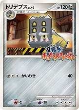 トリデプス — 乱戦！ポケモンスクランブル×ポケモンカードゲーム 014/016 —