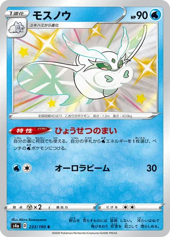 モスノウ — ハイクラスパック「シャイニースターV」 233/190 S