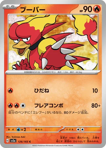 ブーバー — 強化拡張パック「ポケモンカード151（イチゴーイチ）」 126/165 C