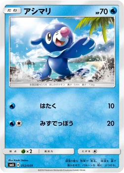 アシマリ — サン&ムーン 「スターターセット草 ジュナイパーGX」「スターターセット炎 ガオガエンGX」「スターターセット水 アシレーヌGX」 012/059 —