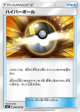 ハイパーボール — 拡張パック「タッグボルト」 080/095 U