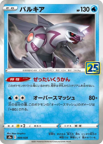 パルキア — 拡張パック「25th ANNIVERSARY COLLECTION」 009/028 등급 표기 없음