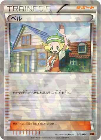ベル — BW バトル強化デッキ テラキオン 014/014 등급 표기 없음