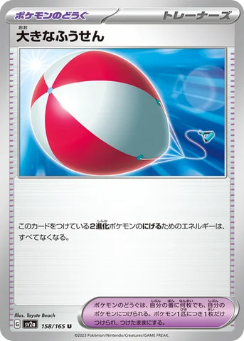 大きなふうせん — 強化拡張パック「ポケモンカード151（イチゴーイチ）」 158/165 U
