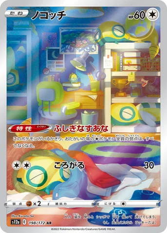 ノコッチ — ハイクラスパック 「VSTARユニバース」 198/172 AR