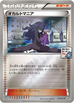 일본판 — オカルトマニア — XY プロモカード 173 —
