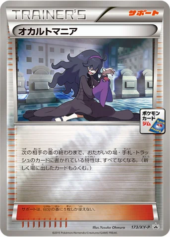 オカルトマニア — XY プロモカード 173 등급 표기 없음