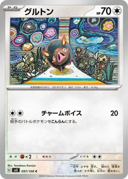 일본판 — グルトン — 拡張パック「黒炎の支配者」 097/108 C