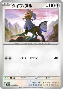 일본판 — タイプ：ヌル — 拡張パック「アビスアイ」 067/081 C