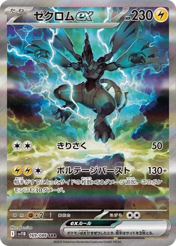 ゼクロムex — 拡張パック「ブラックボルト」 169/086 SAR