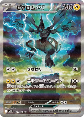 ゼクロムex — 拡張パック「ブラックボルト」 169/086 SAR