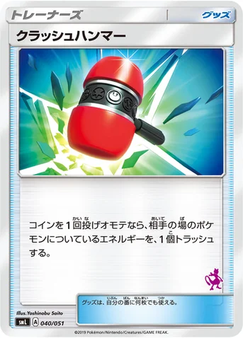 クラッシュハンマー — 「ファミリーポケモンカードゲーム」 040/051 등급 표기 없음