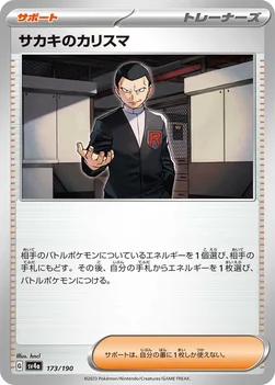 일본판 — サカキのカリスマ — ハイクラスパック「シャイニートレジャーex」 173/190 —