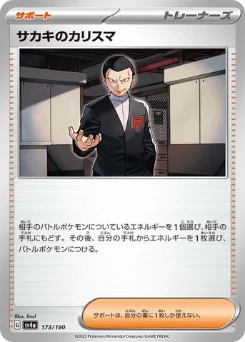 サカキのカリスマ — ハイクラスパック「シャイニートレジャーex」 173/190 등급 표기 없음