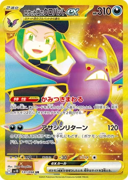 ロケット団のクロバットex — 拡張パック「ロケット団の栄光」 131/098 UR