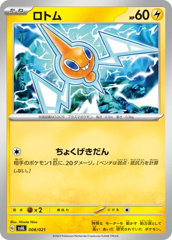 ロトム — スターターセットex ホゲータ＆デンリュウex 008/021 등급 표기 없음
