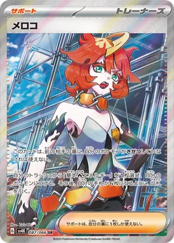 일본판 — メロコ — 拡張パック「古代の咆哮」 087/066 SR
