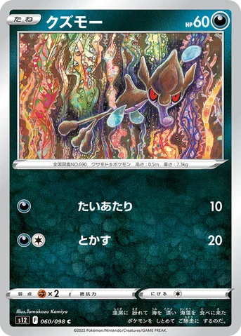 クズモー — 拡張パック「パラダイムトリガー」 060/098 C
