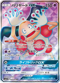 일본판 — バリヤードGX — 強化拡張パック「チャンピオンロード」 069/066 SR