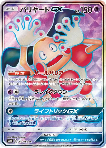 バリヤードGX — 強化拡張パック「チャンピオンロード」 069/066 SR