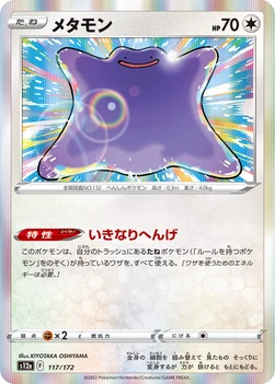 일본판 — メタモン — ハイクラスパック 「VSTARユニバース」 117/172 —