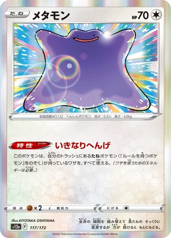 メタモン — ハイクラスパック 「VSTARユニバース」 117/172 등급 표기 없음