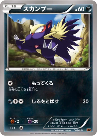 スカンプー — XY メガバトルデッキ60「リザードンEX」 006/021 등급 표기 없음