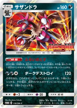 일본판 — サザンドラ — SM プロモカード 118 —