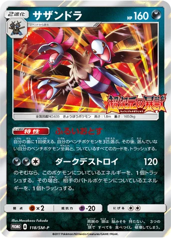 サザンドラ — SM プロモカード 118 등급 표기 없음