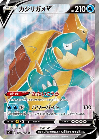 カジリガメV — 拡張パック「ムゲンゾーン」 102/100 SR