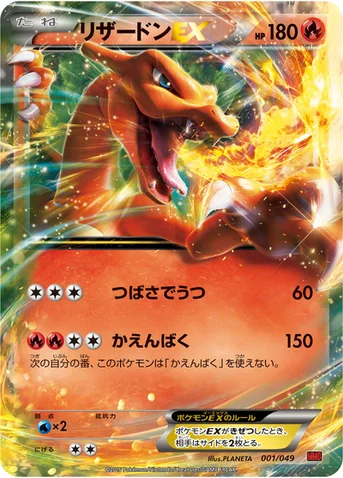 リザードンEX — XY 「メガマスターデッキビルドBOX パワースタイル」 001/049 등급 표기 없음