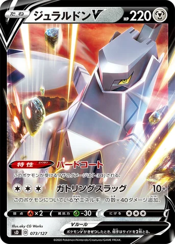 ジュラルドンV — Vスタートデッキ 073/127 등급 표기 없음