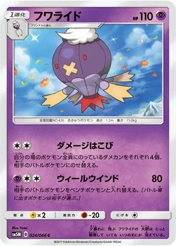 일본판 — フワライド — 拡張パック「ウルトラムーン」 024/066 C