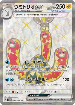 일본판 — ウミトリオex — 拡張パック「ワイルドフォース」 087/071 SR