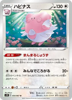 일본판 — ハピナス — 拡張パック「蒼空ストリーム」 054/067 U