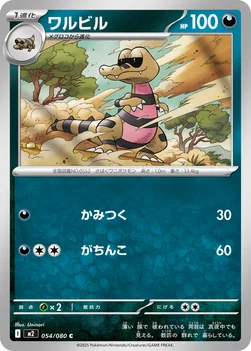 일본판 — ワルビル — 拡張パック「インフェルノX」 054/080 C