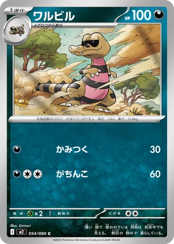 ワルビル — 拡張パック「インフェルノX」 054/080 C
