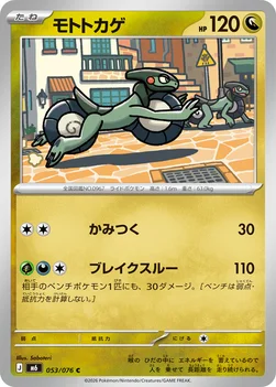 일본판 — モトトカゲ — 拡張パック「ストームエメラルダ」 053/076 C