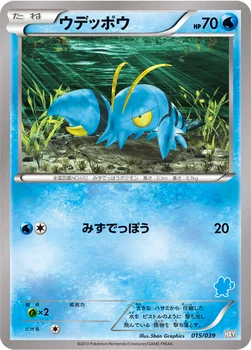 ウデッポウ — XY はじめてセット 015/039 —