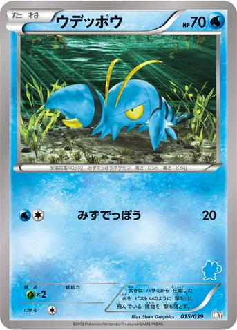 ウデッポウ — XY はじめてセット 015/039 등급 표기 없음